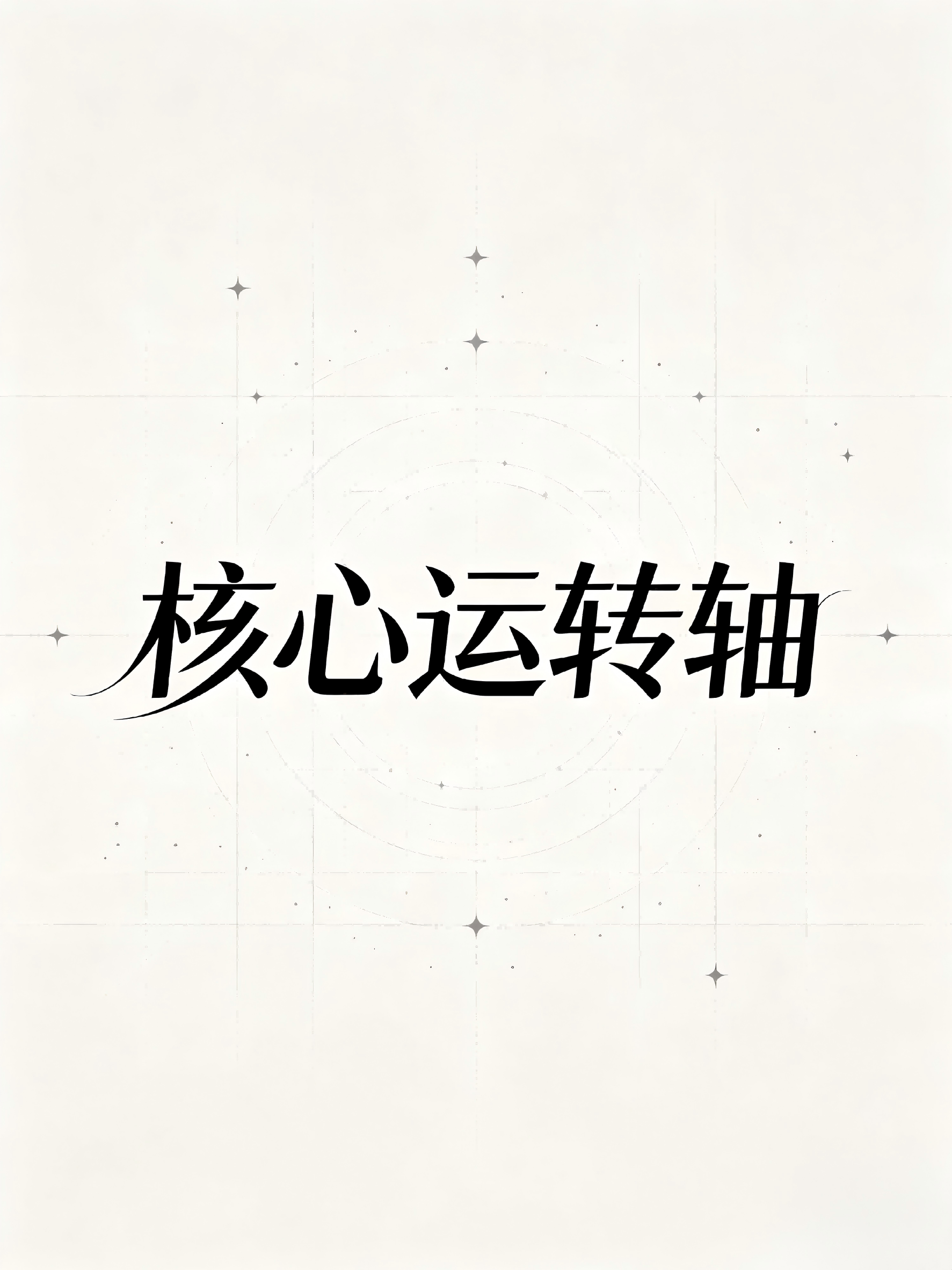 九宫哲学